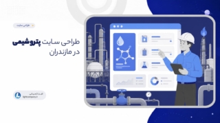 طراحی سـایت پتروشیمی در مازندران